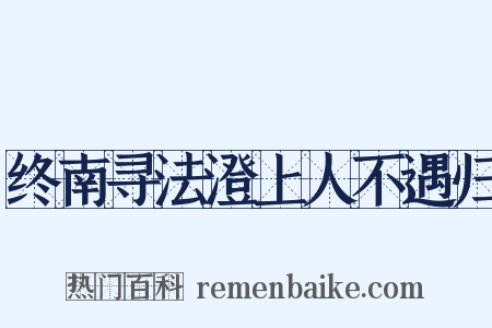 终南寻法澄上人不遇归是什么意思的图片